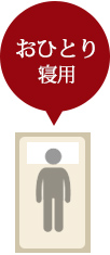 おひとり寝用