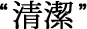 清潔