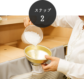 ステップ2