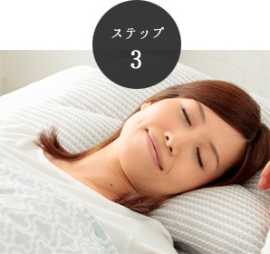 ステップ3