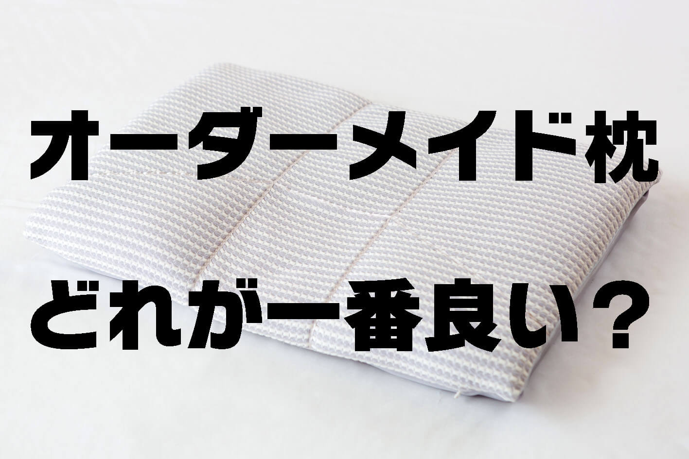【値段・サイズ・中身】日本全国のオーダーメイド枕の違いを比較！