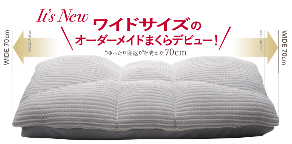 横向き寝に最適！オーダーメイド枕ワイドサイズが好評です！