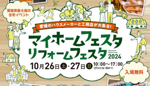 【マイホームフェスタ】10月26日・27日に出展いたします【アイテムえひめ】