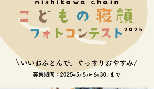 【寝具の西川】こどもの寝顔フォトコンテストが開催中！