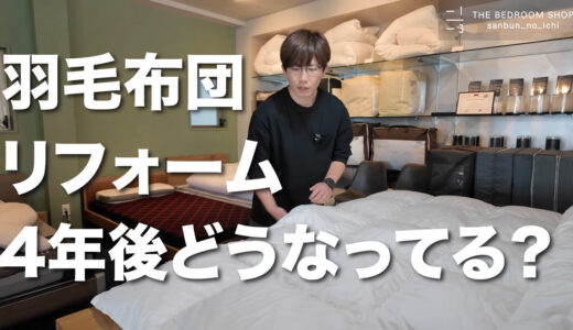 【YouTube更新】4年前にリフォームした大塚家具ダウナ羽毛布団のその後をチェックしました！