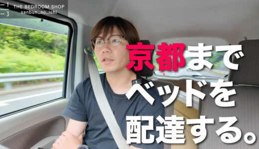 【YouTube更新】京都までベッドをお届けしてきました！