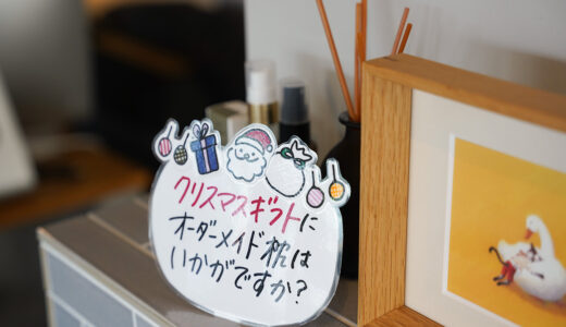 【12月30日まで開催中】オーダーメイド枕ご購入の方にクリスマス特典をご用意いたします！