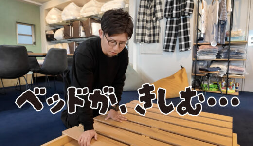 【YouTube更新】ベッドが軋む・音がするというお客様からのご相談に対応いたしました！